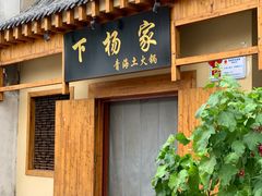 -下杨家青海土火锅(海湖店)