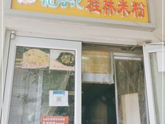 门面-龙香记桂林米粉(东扬威街11号楼店)
