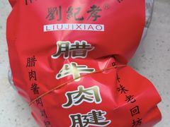 -刘纪孝腊牛羊肉(北广济街店)