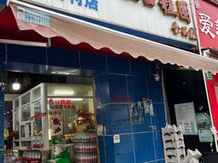 -上海虹口糕团食品厂(昌里东路店)