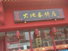 -大地春饼店(黄河路店)