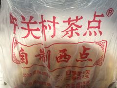 -中关村茶点