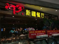 -阿罗新疆菜(人民广场店)