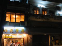 门面-雅苑餐厅(朝天路店)
