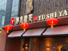 -裕丰源豫食雅宴