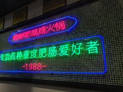 门面-晓彭肥肠鸡·泡椒鸡火锅(水木天地店)