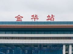 -金华站
