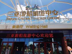 -三亚游船旅游中心(三亚鹿回头游艇游船公共码头店)
