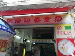 -陈老添美食店(宝华路店)