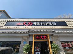 -土大力韩式烤肉料理(和平路店)