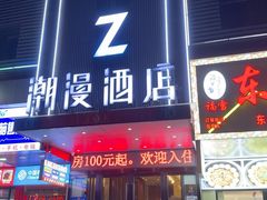 -潮岸酒店(广州琶洲会展广州塔店)