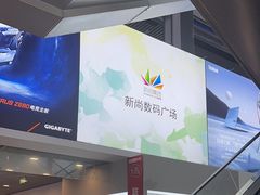 -新尚数码广场(淮海东路店)