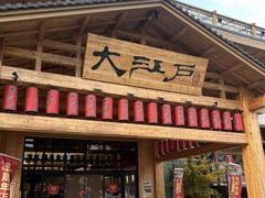 -大江户·温泉洗浴(浑南店)