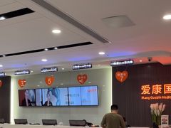 -爱康国宾体检中心(福田分院)