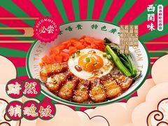 黯然销魂饭-西关味(大卫城店)