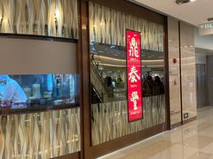 -鼎泰丰(环贸店)