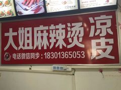 -大姐麻辣烫(莲宝中路店)