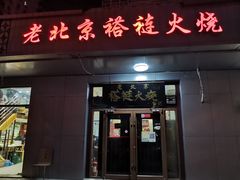 -老北京褡裢火烧·任记