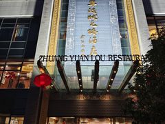 -宁波状元楼酒店(和义路店)