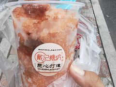 -戴记糖坊(西马路店)