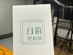 -白箱照相馆·外拍