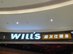-威尔仕健身(北京合生汇店)