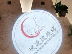 -城边边烧烤-魏晋烤肉旗舰店