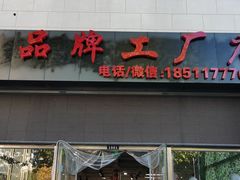 -探路者工厂店(宏福科技园店)