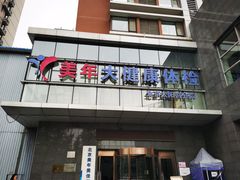 -美年大健康体检中心(太阳宫分院)
