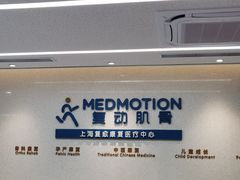-复动肌骨门诊·MEDMOTION(北外滩店)