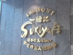 -一绪に寿喜烧(荟聚店)