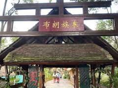 -云南民族村