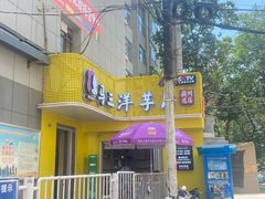 -马三洋芋片(兰州总店)