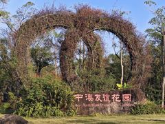 -中澳友谊花园