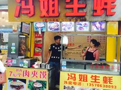 门面-冯姐生蚝(迎宾广场店)