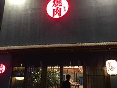 -食也烧肉(临平店)