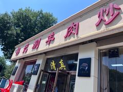 -清真穆记涮羊肉老味铜锅烧烤涮