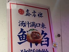 -鑫震源·苏式大虾生煎(山塘街店)