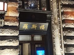 -罗斯福色戒酒吧(外滩店)