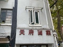 门面-天府面庄(天平路店)
