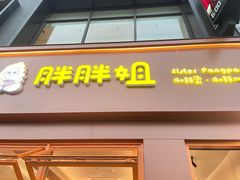 -胖胖姐·麻辣烫·麻辣拌