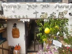 -十面欢腾·海鲜面·台式Bistro(长乐路店)