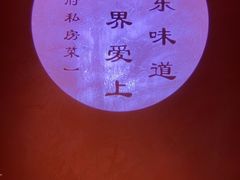 -闫府私房菜·百年鲁菜(恒隆店)