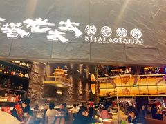 -西塔老太太泥炉烤肉(温州首店万象城黑金店)