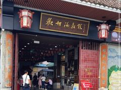 门面-欢姐伦教糕(北海大道北店)