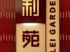 门面-利苑酒家(金宝店)