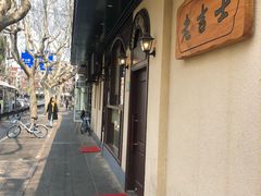 门面-老吉士酒家(天平路店)