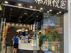 门面-茶颜悦色(银盆岭万达广场店)
