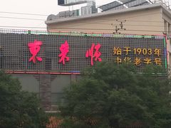 -东来顺饭庄(新源里店)
