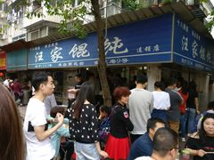 等位区-汪家馄饨(集庆路店)